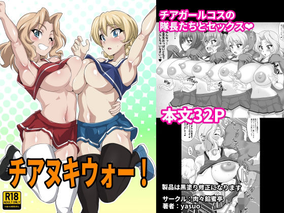 チアヌキウォー！