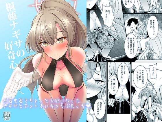 桐藤ナギサの好奇心
