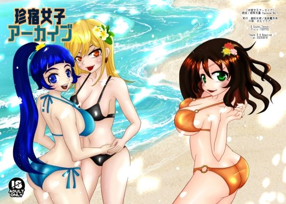 珍宿女子アーカイブ_0