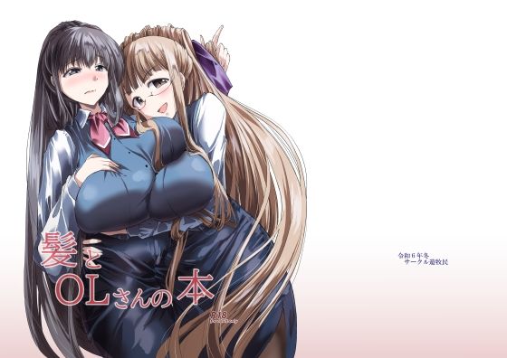 髪とOLさんの本_0