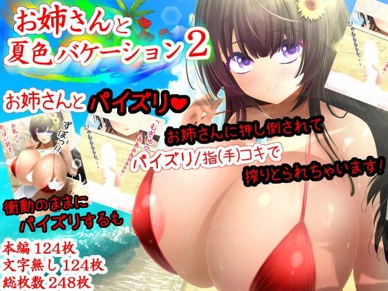 お姉さんと夏色バケーション2