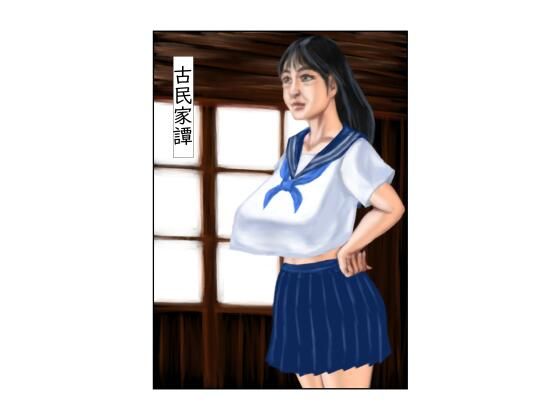 古民家譚_0