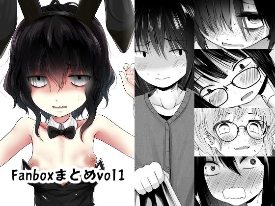 Fanboxまとめvo1_0