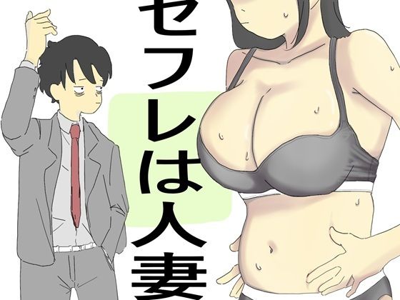 セフレは人妻_0