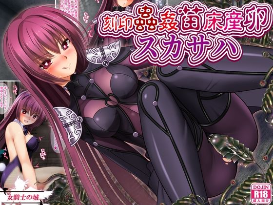 刻印蟲姦苗床産卵スカサハ
