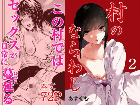 村のならわし 2_0