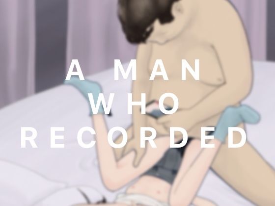 記録した男