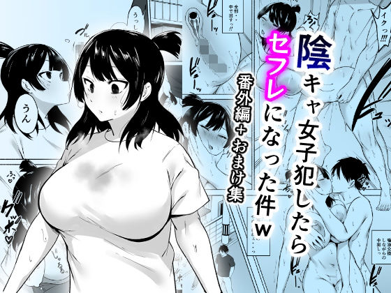 陰キャ女子犯したらセフレになった件w番外編＋おまけ集