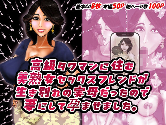 高級タワマンに住む美熟女セックスフレンドが生き別れの実母だったので妻にして孕ませました。