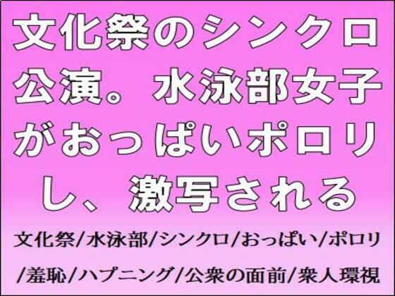 文化祭のシンクロ公演。水泳部女子がおっぱいポロリし、激写される