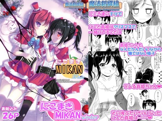 にこまきMIKANwinter_0