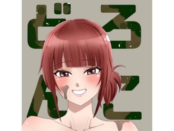 どろんこ_0