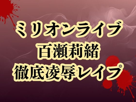 百瀬莉緒、合コン参加で恥辱処刑  貞操破壊で徹底凌●