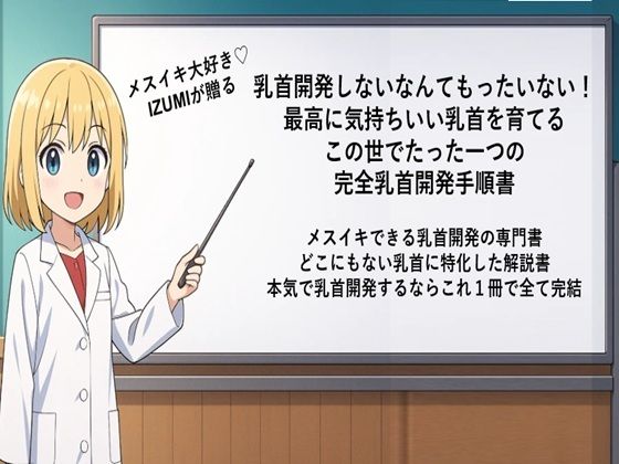 乳首開発しないなんてもったいない！ 最高に気持ちいい乳首を育てる この世でたった一つの 完全乳首開発手順書  メスイキできる乳首開発の専門書 どこにもない乳首に特化した解説書 本気で乳首開発するならこれ1冊で全て完結