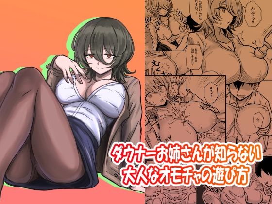 ダウナーお姉さんの知らない大人なオモチャの遊び方
