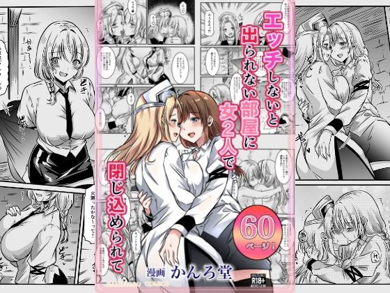 エッチしないと出られない部屋に女2人で閉じ込められて