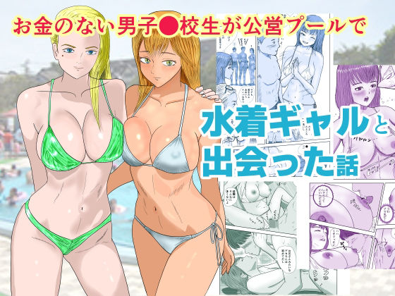 お金のない●●●●●が公営プールで水着ギャルと出会った話