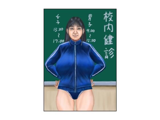 校内健診_0