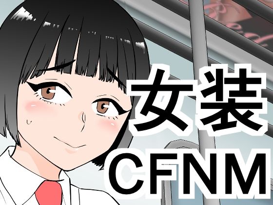 女装してたら後輩女子が色々と…