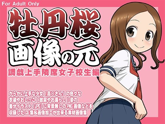 牡丹桜 画像の元 -調戯上手隣席女子校生編-