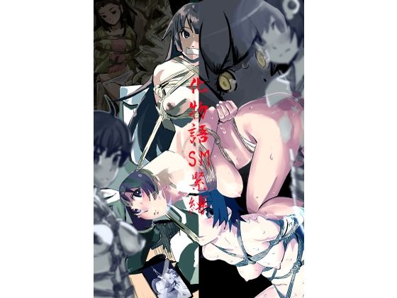化物語 SM緊縛_0