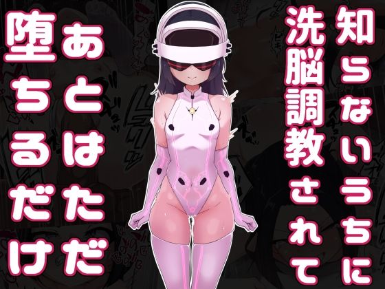 知らないうちに洗脳調教されてあとはただ堕ちるだけ