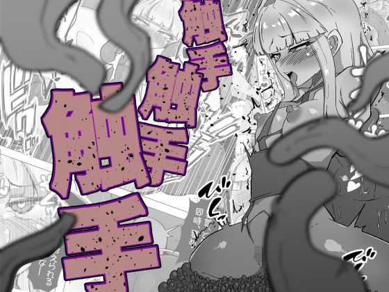 触手触手触手_0