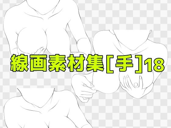 線画素材集［手］18_0