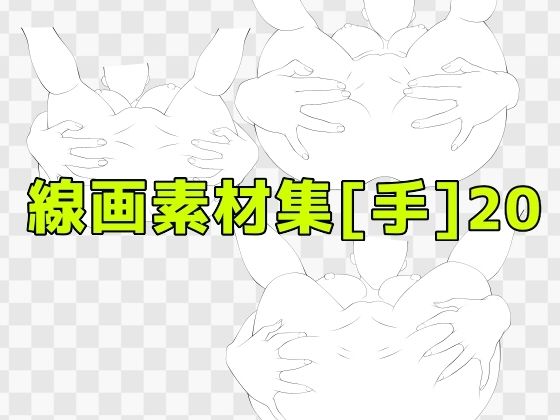 線画素材集［手］20_0