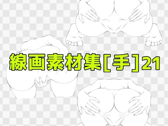 線画素材集［手］21