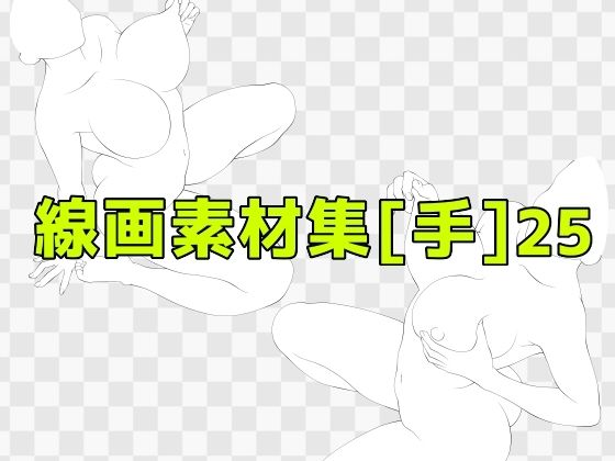 線画素材集［手］25_0