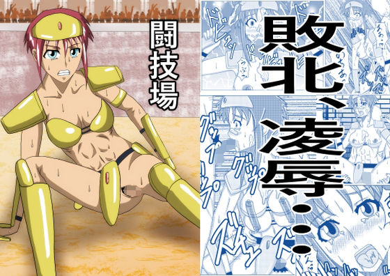 闘技場―敗北のビキニアーマー―