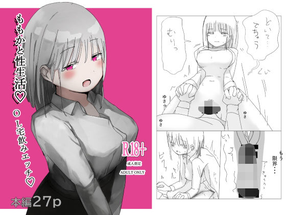 ももかと性生活_0