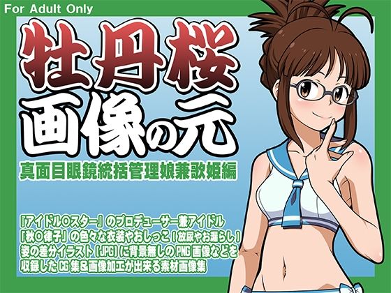 牡丹桜 画像の元 -真面目眼鏡統括管理娘兼歌姫編-
