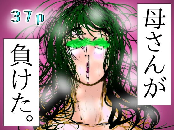 母さんが、負けた。〜芹沢朋子、敗北編〜