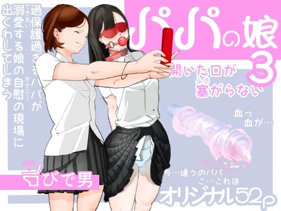 パパの娘3