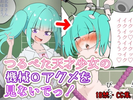つるぺた天才少女の機械〇アクメを見ないでっ！
