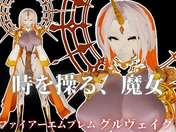 ファイアーエムブレムからグルヴェイグが登場！画面から出てきて貴方を襲う夢のような動画パック【FE:グルヴェイグ】