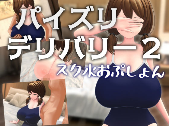 パイズリデリバリー2 〜スク水おぷしょん〜