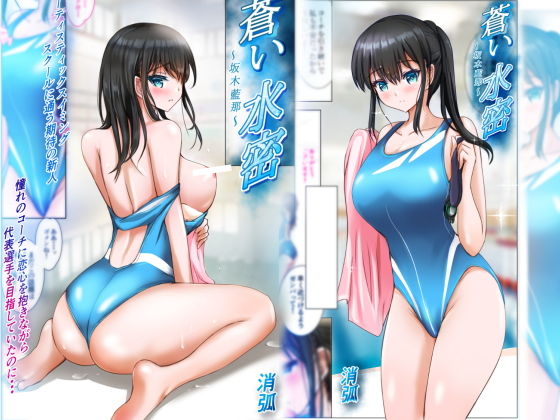 蒼い水密〜坂木藍那〜