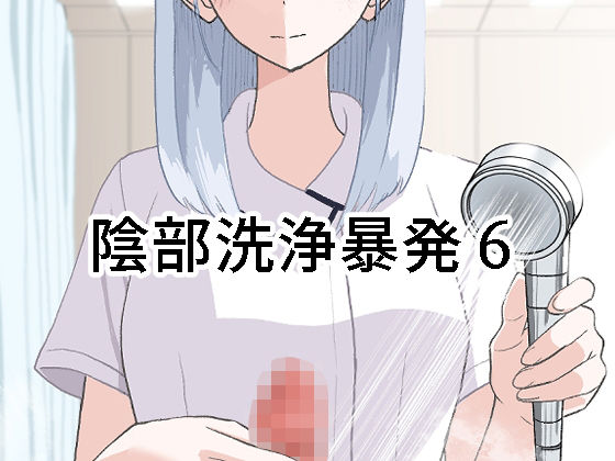 陰部洗浄暴発6_0