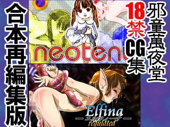 neoteny Elfina-エルフィーナ- 合本再編集版