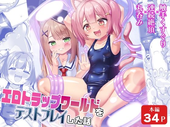 エロトラップワールドをテストプレイした話