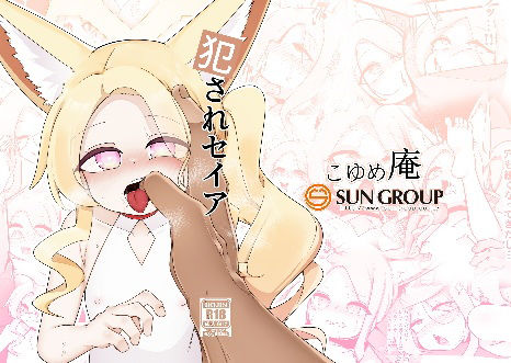 犯●れセイア_0