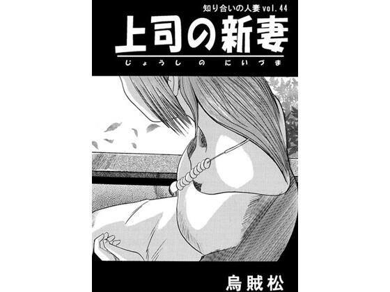 上司の新妻_0