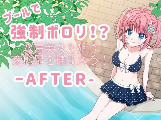 プールで強●ポロリ！？ 水着美女を狙う変態男を捕まえろ！-AFTER-