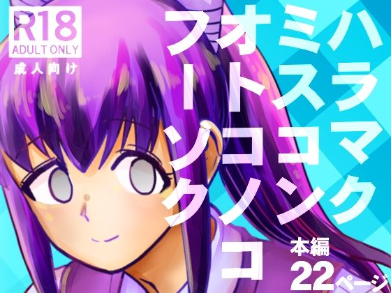 ハラマクミスコンオトコノコフーゾク