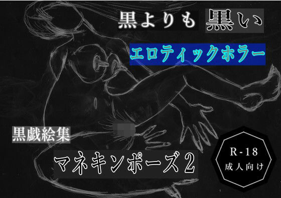 黒よりも黒いエロティックホラー黒戯絵集「マネキンポーズ2」