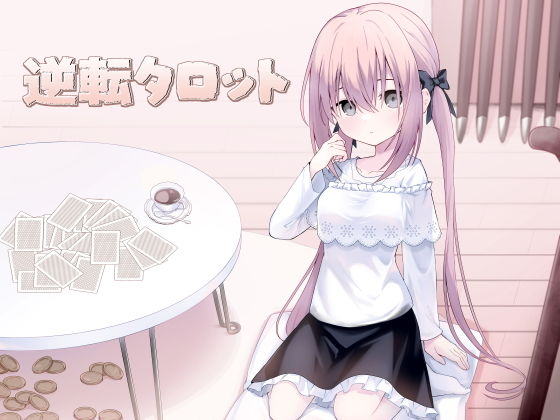 逆転タロット