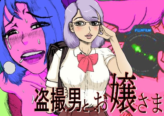 盗撮男と お嬢さま＋イラストCG集